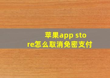 苹果app store怎么取消免密支付